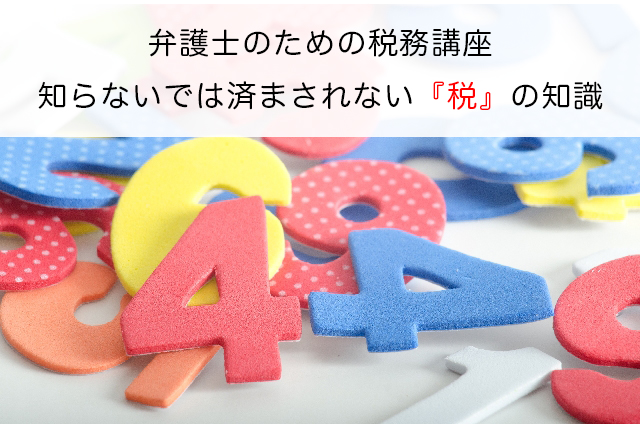 弁護士のための税務講座　知らないでは済まされない『税』の知識