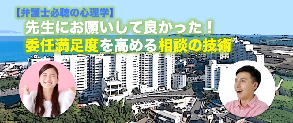 【弁護士必聴の心理学】先生にお願いして良かった！委任満足度を高める相談の技術