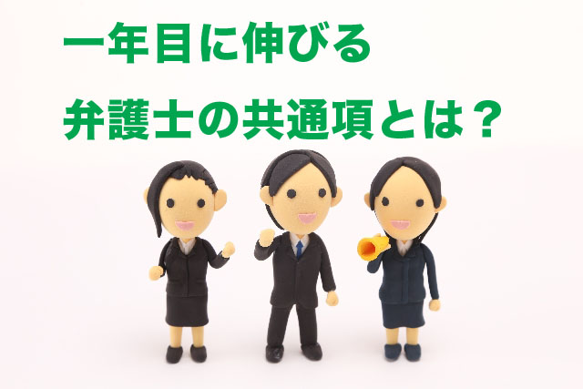 一年目に伸びる弁護士の共通項とは