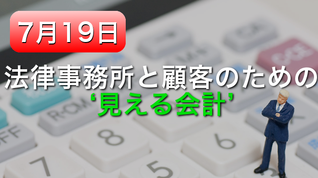 法律事務所と顧客のための‘見える会計’