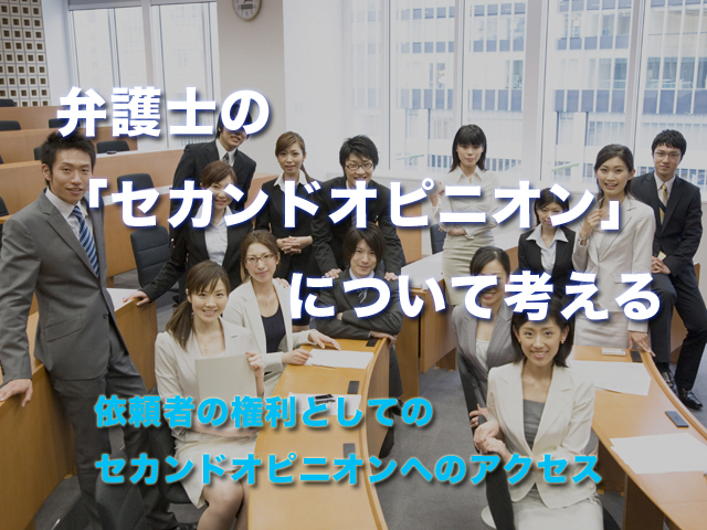 弁護士の「セカンドオピニオン」について考える～依頼者の権利としてのセカンドオピニオンへのアクセス