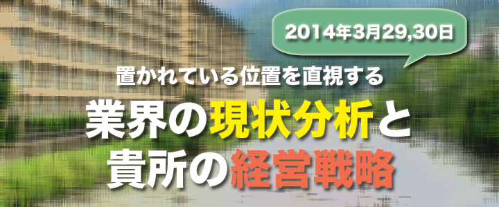 置かれている位置を直視する 業界の現状分析と貴所の経営戦略