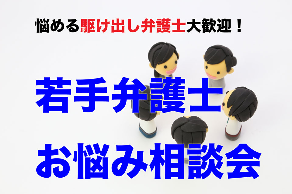 【悩める駆け出し弁護士大歓迎！】「若手弁護士お悩み相談会」開催のお知らせ